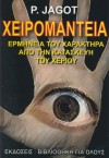 Χειρομαντεία - Ερμηνεία του χαρακτήρα από την κατασκευή του χεριού